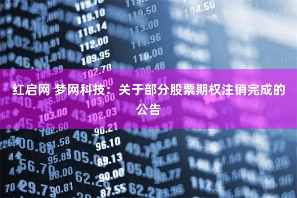 红启网 梦网科技：关于部分股票期权注销完成的公告